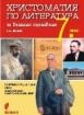 Христоматия по литература за външно оценяване в 7. клас