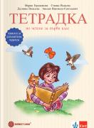 Тетрадка по четене за първи клас. Помагало за допълнителна подкрепа