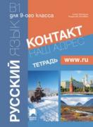Контакт - B1 -  тетрадка по руски език за 9. клас