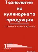 Технология на кулинарната продукция - 1 част 