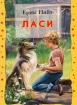 Ласи