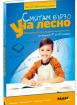 Смятам бързо - Уча лесно - Математиката и нейното приложение - 7-10 години