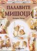Любима детска книжка - Палавите мишоци