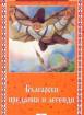 Български предания и легенди  