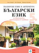 Заедно! Български език за 5. клас за обучението, организирано в чужбина
