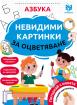 Невидими картинки за оцветяване: Азбука