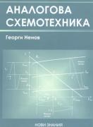 Аналогова схемотехника