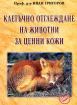 Клетъчно отглеждане на животни за ценни кожи