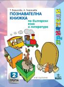 Приятели за 2. подготвителна група – познавателна книжка по Български език и литература