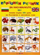 Картинен речник за най-малките - 225 думи на български и английски език