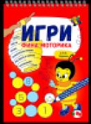 Игри – Фина моторика