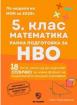 Сборник по математика за 5. клас. Ранна подготовка за НВО По учебната програма за 2025/2026 г.