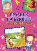 Празник на буквите. Стихотворения за деца за всяка буква от азбуката