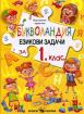 Букволандия - езикови задачи за 1 клас