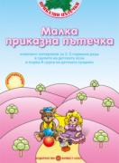 Комплект - Малка приказна пътечка за яслена и IА група