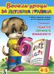 Весели уроци за детската градина: 4 - 5 години 
