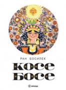 Косе Босе