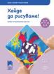 Ръка за ръка: Хайде да рисуваме! за 3-4-годишни деца