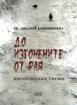 До изгонените от Рая. Мисионерски писма
