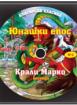 Българска класика - аудиодиск № 2 - Крали Марко. Юнашки епос -легенди