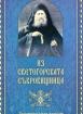 Из светогорската съкровищница