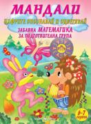Мандали. Забавна математика за 4. подготвителна група