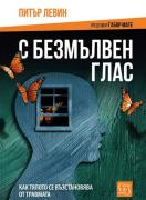С безмълвен глас
