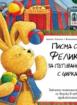 Писма от Феликс за пътуването с цирка