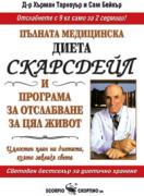 Пълната медицинска диета Скарсдейл 