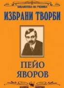 Пейо Яворов - Избрани творби