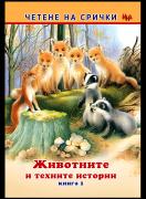Животните и техните истории – книга 1 – на срички
