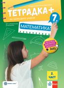 Учебна тетрадка - плюс - математика за 7. клас - 2 част