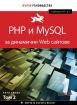 PHP и MySQL за динамични Web сайтове - том 2