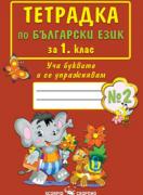 Тетрадка по български език за 1. клас №2