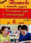 Супер тестове и тестови задачи за 6. клас - Български език и литература