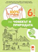 100% учене с разбиране по човекът и природата за 6. клас