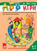 АБВ игри - книжка 1 за 6 – 7 години - Есен