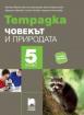 Учебна тетрадка по човекът и природата за 5. клас 