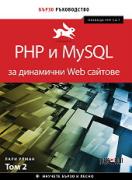 PHP и MySQL за динамични Web сайтове - том 2