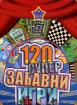 120 супер забавни игри