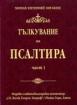 Тълкувание на Псалтира Част 1