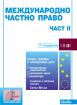 Международно частно право - част 2