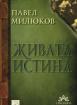 Живата истина