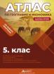 Атлас по география и икономика за 5. клас с онлайн интерактивни упражнения