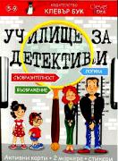 Училище за детективи. Активни карти + 2 маркера + стикери (5 - 9 г.)