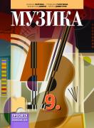 Музика за 9. клас
