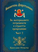 За материалните потребности и страстта сребролюбие, част 2, Библиотека Добротолюбие