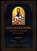 Свети Василий Велики, архиепископ на Кесария Кападокийска. Писма