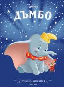 Приказна колекция: Дъмбо