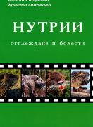 Нутрии